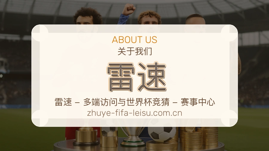 雷速移动端与电脑端体验
